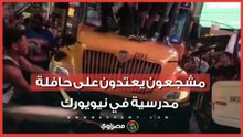 فيديو لمشجعين يعتدون على حافلة مدرسية يثير جدلا في أمريكا