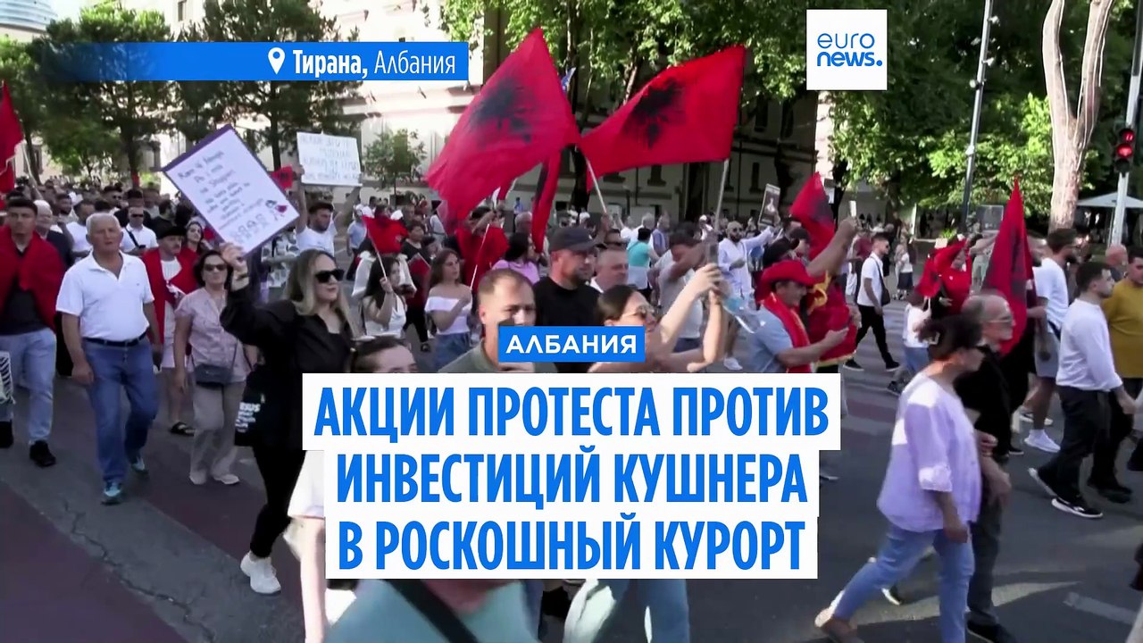 Албания: новые массовые протесты против проекта роскошного курорта зятя Трампа