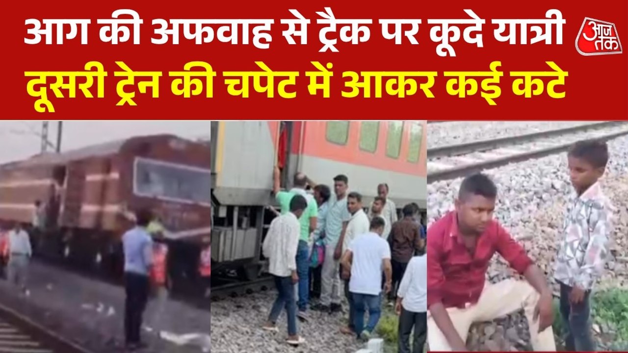 MP: आग की अफवाह से उदयपुर एक्सप्रेस से कूदे यात्री, दूसरी ट्रेन की चपेट में आए; देखें मौके का मंजर