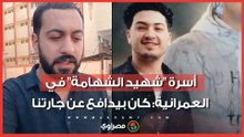 اتقتل غدر قبل التخرج بأيام .. أسرة "شهيد الشهامة" في العمرانية: كان بيدافع عن جارتنا