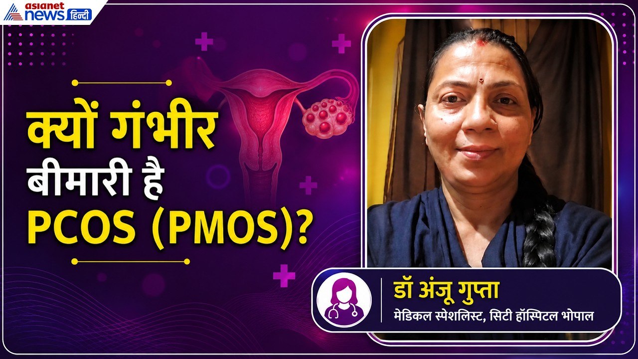 पॉलीसिस्टिक ओवेरियन सिंड्रोम (PMOS)। महिलाओं में होने वाली बीमारी। डॉ अंजू गुप्ता ने बताया सबकुछ
