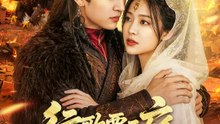 行歌覆王庭 | 完整劇集 | Short Drama 繁體中文