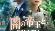 闇の帝王と最強弁護士 | 全話 | Short Drama 日本語