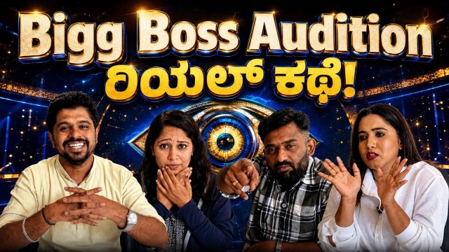 Bigg Boss ಆಡಿಷನ್‌ ರಹಸ್ಯ ಬಯಲು! ನಿಜವಾಗಿಯೂ ಹೀಗೆ ನಡೆಯುತ್ತಾ? | Bigg Boss Kannada Season 13 | Suvarna News