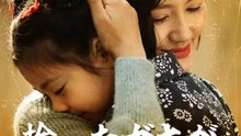 拾ったガキが福の神だったなんて | 全話 | Short Drama 日本語