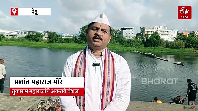 देहूतील इंद्रायणी नदीत हजारो मासे मृत; पालखी सोहळ्यापूर्वी वारकऱ्यांच्या आरोग्याचा प्रश्न गंभीर