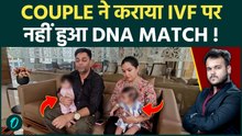Gurugram IVF Scam: Couple को हुए जुड़वा बच्चे पर DNA नहीं किया Match, कैसे की धाँधलेबाज़ी !