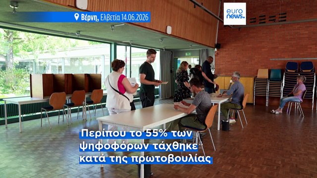 Ελβετία - Δημοψήφισμα: Καθαρή επικράτηση του «όχι» στο πληθυσμιακό όριο