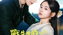 戰先生的閃婚嬌妻 | 完整劇集 | Short Drama 繁體中文
