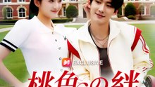 桃色の絆～忘れられない花嫁 | 全話 | Short Drama 日本語
