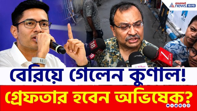 CID-র জেরা শেষে বেরোলেন কুণাল, কিন্তু ভিতরে অভিষেক! | Abhishek Banerjee | Kunal Ghosh | TMC Crisis