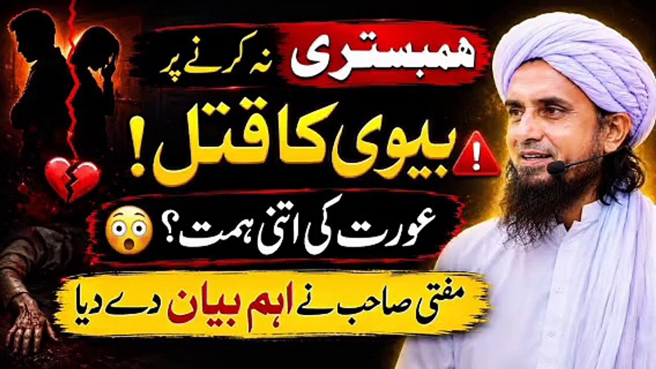 💔 Humbistri Ke Masail Ne Ujari Zindagi | Aankhen Khol Dene Wala Bayan | Mufti Tariq Masood 2026
