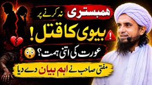 💔 Humbistri Ke Masail Ne Ujari Zindagi | Aankhen Khol Dene Wala Bayan | Mufti Tariq Masood 2026