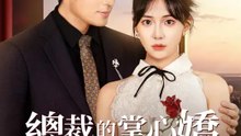 總裁的掌心嬌要逆襲！ | 完整劇集 | Short Drama 繁體中文
