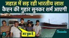 Indian Sailor Dies on Ship in Oman: US Navy ने नहीं की मदद? तड़पकर मरे भारतीय नाविक का Video रुलाएगा