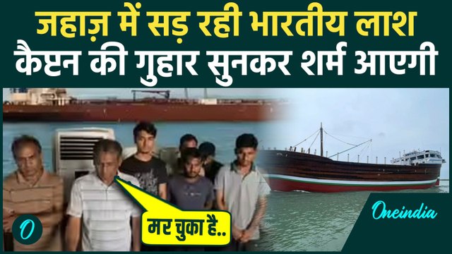 Indian Sailor Dies on Ship in Oman: US Navy ने नहीं की मदद? तड़पकर मरे भारतीय नाविक का Video रुलाएगा