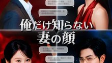 俺だけ知らない妻の顔 | 全話 | Short Drama 日本語
