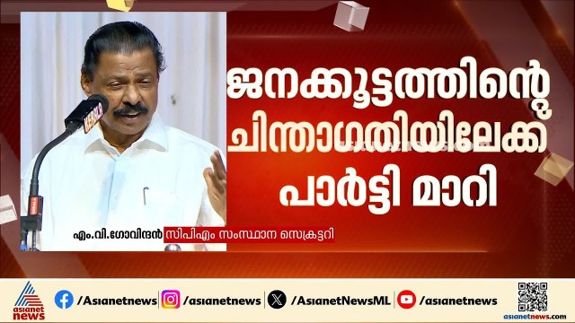 ചെറിയ ഭൂരിപക്ഷത്തിൽ ഇടതുപക്ഷം വീണ്ടും അധികാരത്തിൽ വരുമെന്നായിരുന്നു ധാരണ: എം.വി ​ഗോവിന്ദൻ