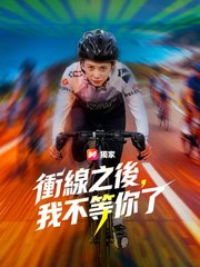 衝線之後，我不等你了 | 完整劇集 | Short Drama 繁體中文