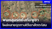 พบหลุมรถถังกัมพูชา โผล่หลายจุดทางใต้เขาสัตตะโสม | เข้มข่าวค่ำ | 15 มิ.ย. 69