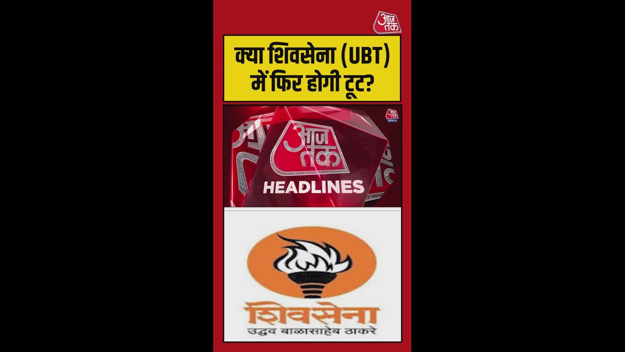 क्या शिवसेना (UBT) में फिर होगी टूट?