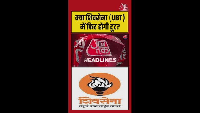 क्या शिवसेना (UBT) में फिर होगी टूट?