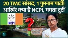 TMC के 20 बागी सांसद NCPI में! NDA को कितना फायदा? जानिए Nationalist Citizens Party of India का सच