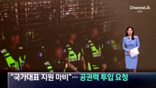 유승민 “국가대표 지원 마비”…공권력 투입 요청