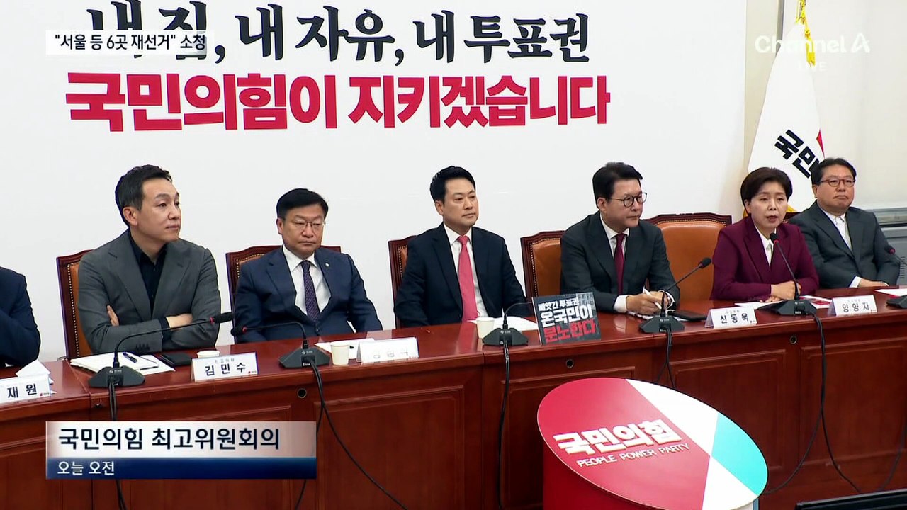 국민의힘, 서울 등 6곳 ‘전면 재선거’ 소청 의결