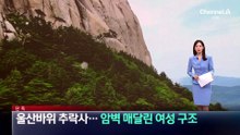 [단독]울산바위 추락사…암벽 매달린 여성 구조