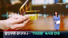 [단독]할인쿠폰 준다더니…비용은 속사포 안내