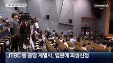 JTBC 포함 중앙그룹 계열사, 법원에 회생신청