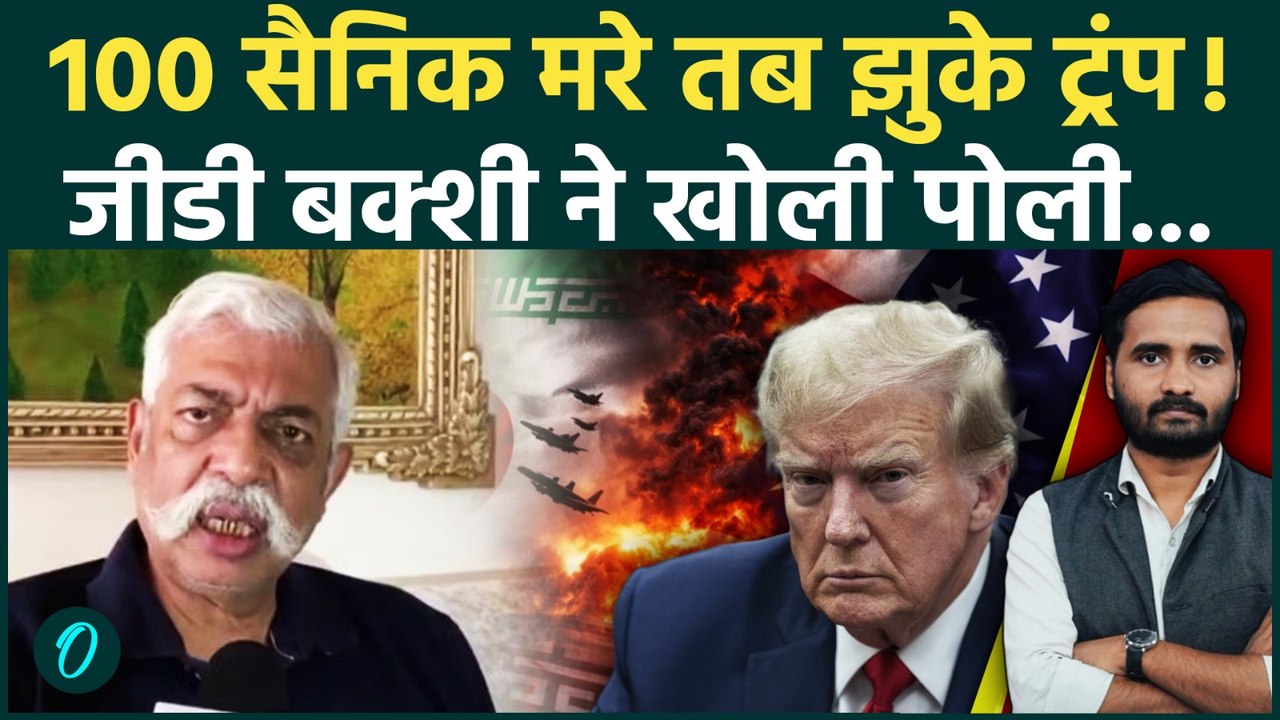 GD Bakshi on US Iran Peace Deal: ईरान ने धोया तब Trump की अक्ल आई ठिकाने, समझौते के पीछे की कहानी...