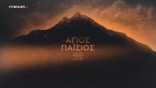 Άγιος Παΐσιος, από τα Φάρασα στον ουρανό Επεισόδιο 7