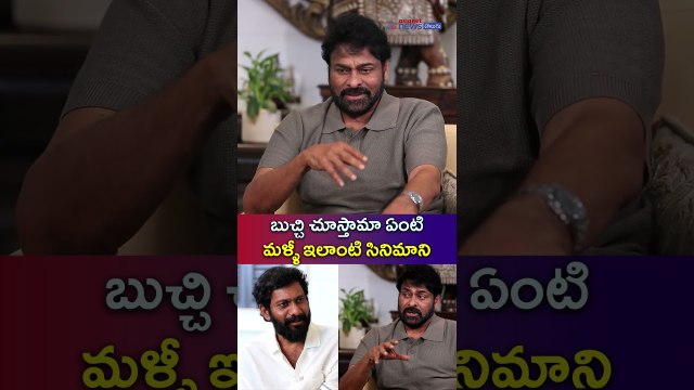 బుచ్చి చూస్తామా ఏంటి మళ్ళీ ఇలాంటి సినిమాని | A MEGA CONVERSATION about PEDDI | Asianet News Telugu