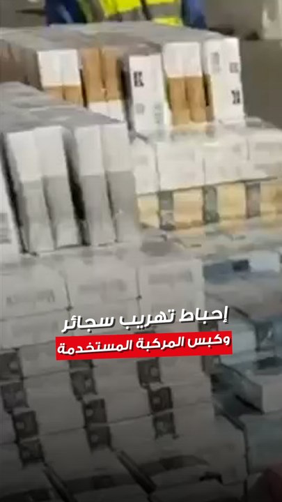 «الداخلية»: إحباط محاولة تهريب 210 كروز سجائر و...