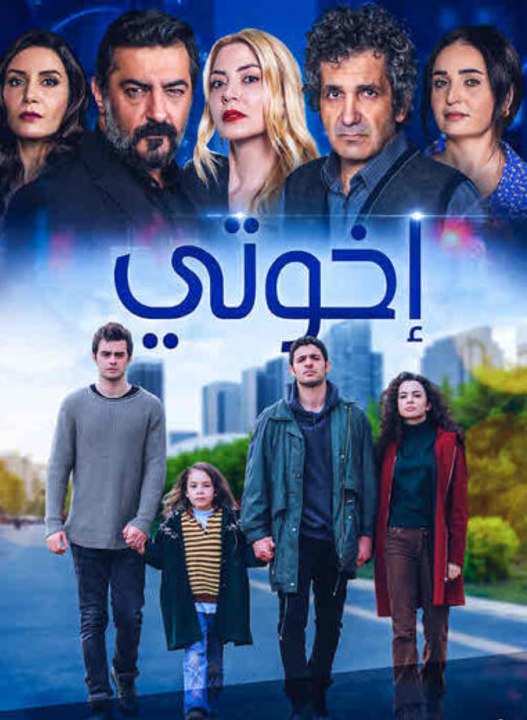 مسلسل اخوتي الموسم الاول مدبلج - Episode 56