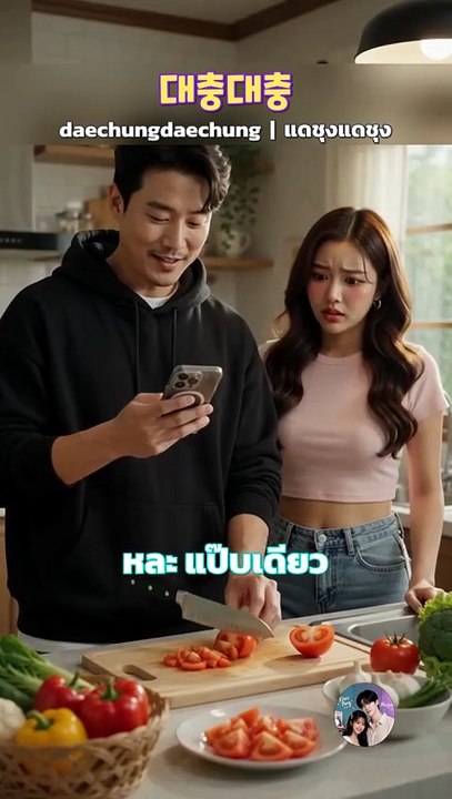 ✂️ 'แด่ชุง' คืออะไร? 대충 (daechung / แด่ชุง) แปลว่าลวก ๆ สบาย ๆ นั่นเอง