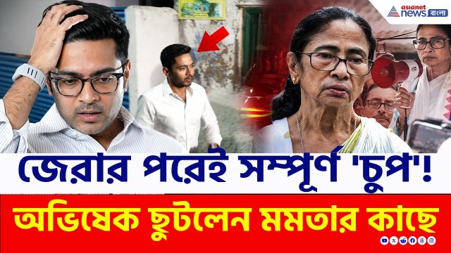 CID-র জেরা শেষে 'চুপ' অভিষেক! ছুটলেন মমতার বাড়িতে, কী হল? | Abhishek Banerjee | TMC News | Mamata
