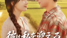 彼は私を迎えるはずだった | 全話 | Short Drama 日本語