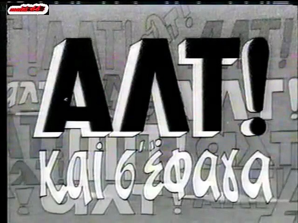 Αλτ και σ' έφαγα, εδώ Προκόπης (1969)