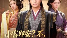 小富即安？不，本公子要這天下 | 完整劇集 | Short Drama 繁體中文