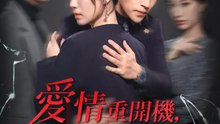 愛情重開機，前夫別搗亂 | 完整劇集 | Short Drama 繁體中文