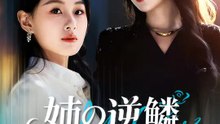 姉の逆鱗～妹を守るためなら～ | 全話 | Short Drama 日本語
