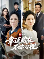 幸運藏在不甘心裡 | 完整劇集 | Short Drama 繁體中文