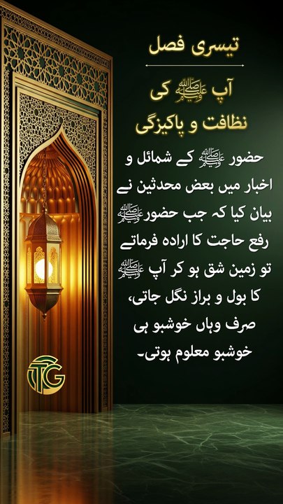 [الطَّهَارَةُ]  مقامِ مصطفیٰ ﷺ زمین کا وہ عظیم معجزہ!