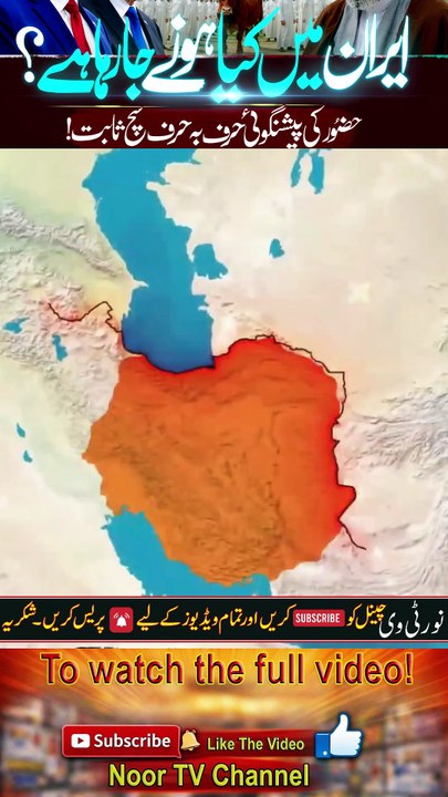 Iran Mein Kya Hone Ja Raha Hai_ Huzoor ﷺ Ki Paishgoi Harf Ba Harf Sach! - Noor TV