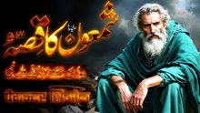 The Story of Hazrat Shamoon As _ Qasas Ul Anbiya _ Hazrat Shamoon Ka Waqia _ Noor TV