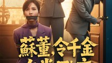 蘇董，令千金在當臥底 | 完整劇集 | Short Drama 繁體中文