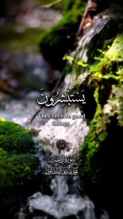 ﴿ يَسْتَبْشِرُونَ بِنِعْمَةٍ مِنَ اللَّهِ وَفَض...